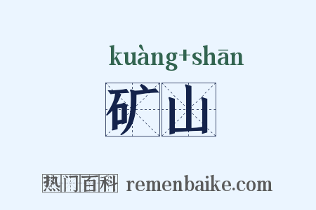 矿山是什么意思的图片